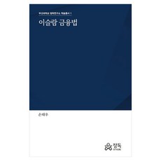 이슬람 금융법, 정독, 손태우