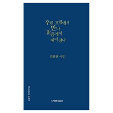 우린 흐림에서 만나 맑음에서 헤어졌다:김종관 시집, 김종관 저, 상상인