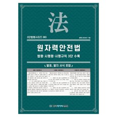 원자력안전법:법령·시행령·시행규칙 3단 수록, 페이퍼북