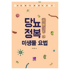 당뇨 정복 미생물요법