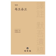 MINSOKWON 譯註 墨梧遺稿