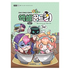 돌아온 꿈트리 엑셀 2021, 아카데미소프트, KIE기획연구실