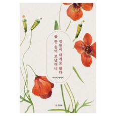 꽃 한 송이 보냈더니 정원이 내게로 왔다, 이옥희, SUN