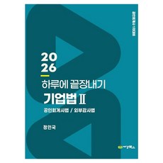 2026 하루에 끝장내기 기업법2 공인회계사법 외부감사법
