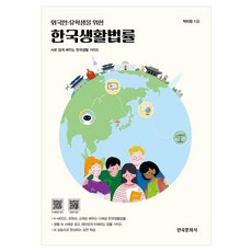 외국인 유학생을 위한한국생활법률:AI로 쉽게 배우는 한국생활 가이드, 한국문화사, 박미정