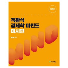 객관식 경제학 마인드: 미시편, 상세내용 참조