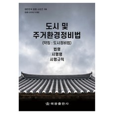 도시 및 주거환경정비법 약칭 도시정비법, 반양장