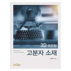 3D 프린팅 고분자 소재, 1