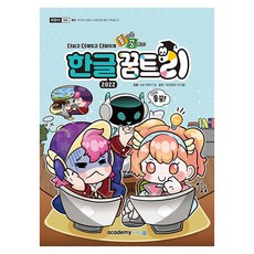 돌아온 꿈트리 한글 2022