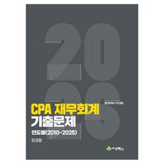 2026 CPA 재무회계 기출문제 연도별(2010-2025):공인회계사 1차 대비, 세경북스