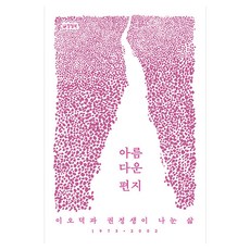 아름다운 편지:이오덕과 권정생이 나눈 삶, 양철북, 이오덕, 권정생