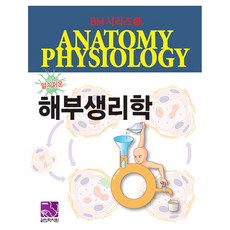 알기쉬운해부생리학, 반양장 반양장