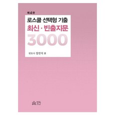 로스쿨 선택형 기출 최신 빈출지문 3000, 정독