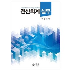 전산회계실무, 정독