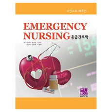 사진으로 배우는 응급간호학, 반양장