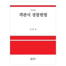 객관식 경찰헌법, 정독