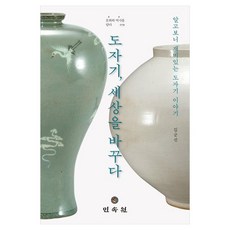 도자기 세상을 바꾸다 알고보니 재미있는 도자기 이야기, 반양장 반양장