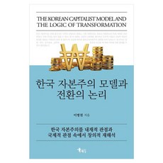 HaenamPublishing 韓國資本主義模式與轉型邏輯 在內在觀點與國際觀點中對韓國資本主義的創意性再詮釋