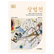 2026 상법전 상법총칙 상행위 회사법 상법 시행령 공인회계사법 및 동시행령 외부감사법 및 동시행령 8판, 세경북스