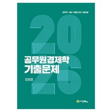 2026 공무원 경제학 기출문제:국가직 7 9급 지방직 7급 국회 8급, 세경북스