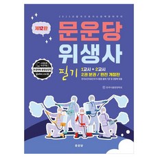 위생사 필기 개정판, 문운당