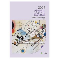 2026 기업법 1 조문노트:상법총칙 / 상행위 / 회사법, 세경북스, 정인국