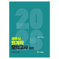 2026 세무사 회계학 모의고사(5회) 세무사 1차 대비, 세경북스