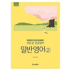 dongmunsa 許恩成 專業英語 普通英語 2：中等教師任用考試準備