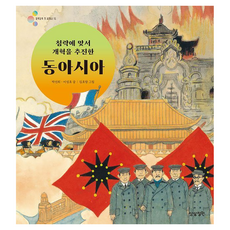 Sangsangjongwon 對抗侵略 推行改革的東亞多彩第一本世界史 15