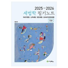 2025-2026 세법학 필기노트 1부 국세기본법 / 소득세법 / 법인세법 / 상속세 및 증여세법