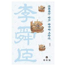 진화하는 장수 충무공 이순신, 양장