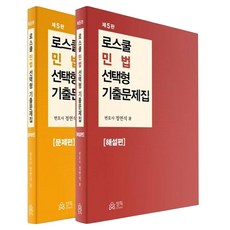 로스쿨 민법 선택형 기출문제집 문제편 + 해설편 세트 전 2권, 정독