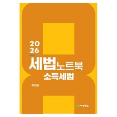 2026 세법노트북 소득세법