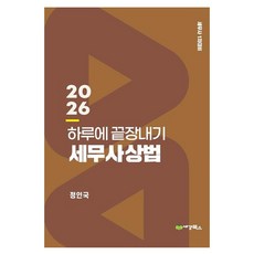 2026 하루에 끝장내기 세무사상법 세무사 1차대비