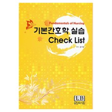 기본간호학 실습 체크 리스트(Check List), 상세페이지 참조