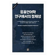 응용언어학 연구에서의 정체성, 양장
