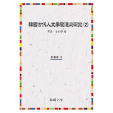 한국고대인문학발달사연구 2:서법 금석학 편, 1