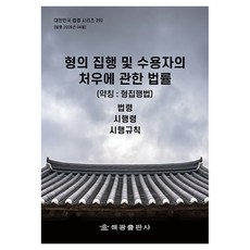형의 집행 및 수용자의 처우에 관한 법률 약칭 형집행법, 반양장