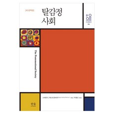 탈감정사회(새번역판), 한울아카데미, 스테판 G. 메스트로비치