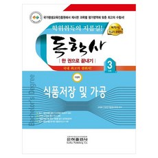 독학사 한 권으로 끝내기 가정학 3단계 식품저장 및 가공, 은하출판사