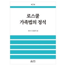 DeepReading 法學院家族法經典 第7版