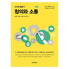 창의와 소통 AI시대 글쓰기, 페이퍼북
