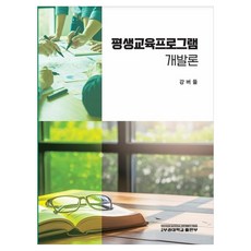 평생교육프로그램 개발론