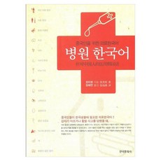 병원 한국어 중국인을 위한 의료한국어, 한국문화사, 1권
