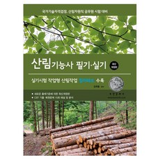 2027 산림기능사 필기 실기:실기시험 작업형 산림작업 컬러화보 수록, 부민문화사