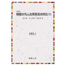 Hanguksahak 韓國古代人文學發達史研究 1：語文學 古文書學 歷史學 卷