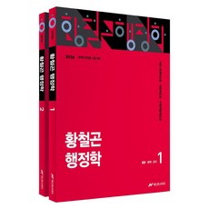 2026 황철곤 행정학 1~2권 세트, 넥스트스터디