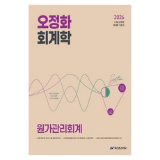 2026 오정화 회계학 원가관리회계:7 9급 공무원 회계학 기본서, 넥스트스터디