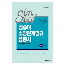 2026 심승아 Simple Detail 소방관계법규 경채 심봉사 심승아 봉투 모의고사, 넥스트스터디