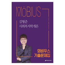 2026 金亨俊 社會福利學概論 莫比烏斯 歷屆試題集：9級保護職社會福利職公務員考試準備, 奈克斯特學習